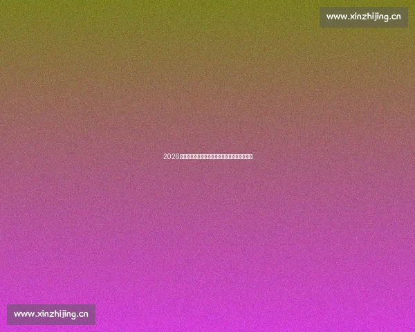 2026赛季国际足坛最新赛事动态与焦点战况全面解析